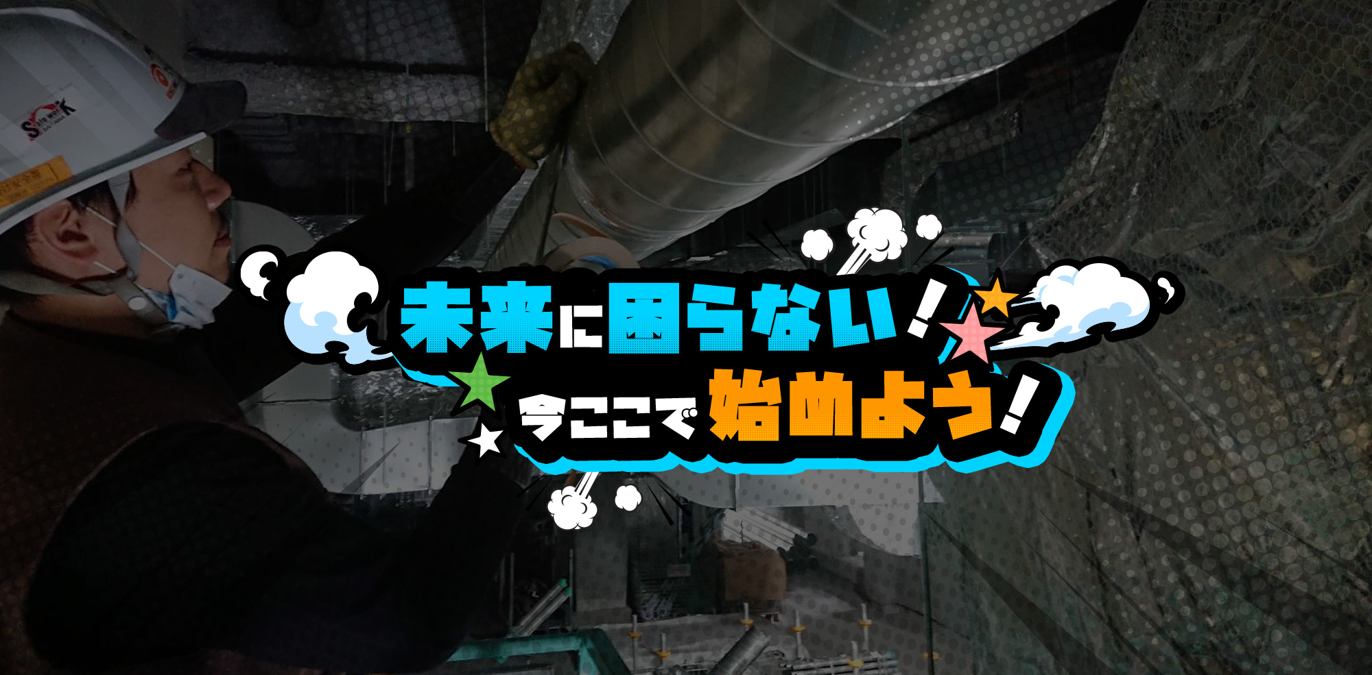 未来に困らない！ 今ここで始めよう！