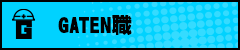 ガテン系求人ポータルサイト【ガテン職】掲載中！
