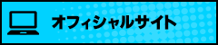 公式HP